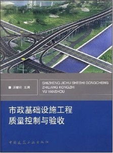 市政基礎設施工程質量控制與驗收的要點與對策研究